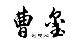胡問遂曹璽行書個性簽名怎么寫