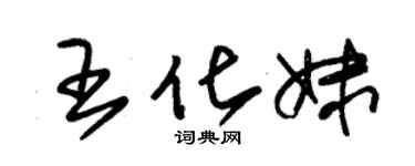朱錫榮王化妹草書個性簽名怎么寫