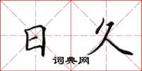 田英章日久楷書怎么寫