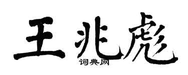 翁闓運王兆彪楷書個性簽名怎么寫