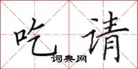 田英章吃請楷書怎么寫
