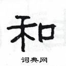 楊為國寫的硬筆隸書和