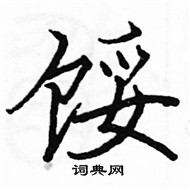 駱恆光寫的硬筆楷書餒