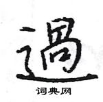 王旻寫的硬筆行書過