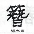 楊為國寫的硬筆隸書簪