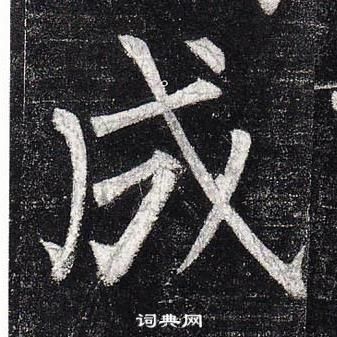柳公權玄秘塔碑中成的寫法