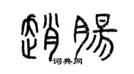 曾慶福趙腸篆書個性簽名怎么寫