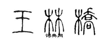 陳聲遠王林橋篆書個性簽名怎么寫