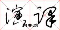王冬齡演譯草書怎么寫