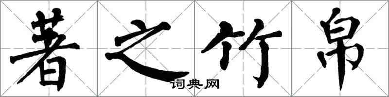 翁闓運著之竹帛楷書怎么寫