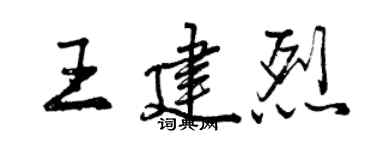 曾慶福王建烈行書個性簽名怎么寫