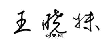 梁錦英王曉妹草書個性簽名怎么寫