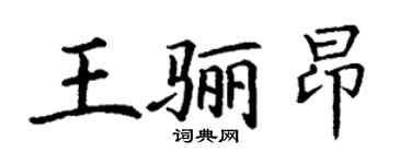 丁謙王驪昂楷書個性簽名怎么寫