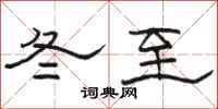 駱恆光冬至隸書怎么寫