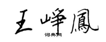 王正良王崢鳳行書個性簽名怎么寫