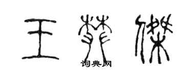 陳聲遠王攀傑篆書個性簽名怎么寫