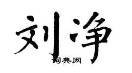 翁闓運劉淨楷書個性簽名怎么寫