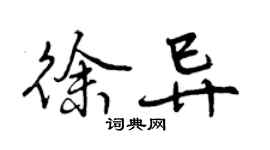 曾慶福徐異行書個性簽名怎么寫