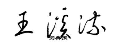 梁錦英王溪流草書個性簽名怎么寫