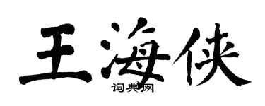 翁闓運王海俠楷書個性簽名怎么寫