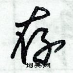 朱錫榮寫的硬筆草書存