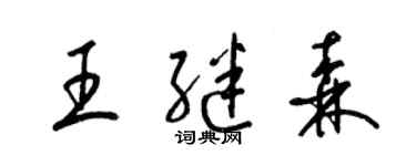 梁錦英王繼森草書個性簽名怎么寫