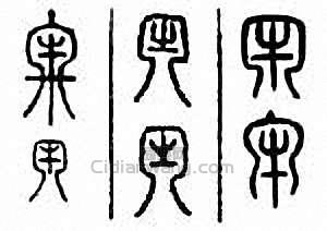 “牢”篆刻印章