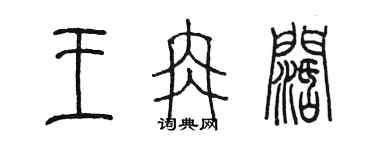 陳墨王冉闊篆書個性簽名怎么寫