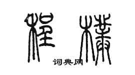 陳墨程朴篆書個性簽名怎么寫