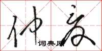 駱恆光仲夏草書怎么寫