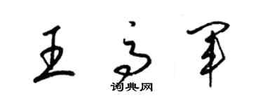 梁錦英王高軍草書個性簽名怎么寫