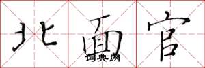 黃華生北面官楷書怎么寫