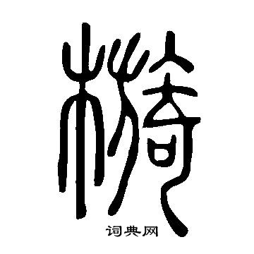 幡篆書書法_幡字書法_篆書字典