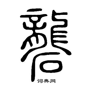 說文解字寫的礱