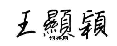 王正良王顯穎行書個性簽名怎么寫