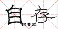 駱恆光自存隸書怎么寫