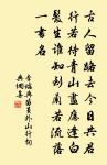 心欲小而志欲大,智欲員而行欲方 詩詞名句