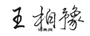 駱恆光王柏豫行書個性簽名怎么寫