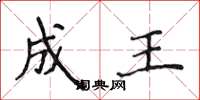 侯登峰成王楷書怎么寫