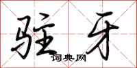 荊霄鵬駐牙行書怎么寫