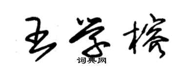 朱錫榮王學榕草書個性簽名怎么寫