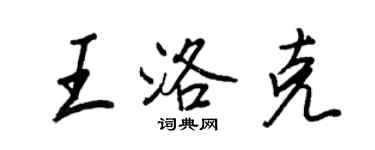 王正良王洛克行書個性簽名怎么寫