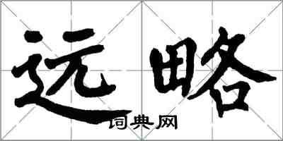 翁闓運遠略楷書怎么寫