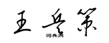 梁錦英王兵策草書個性簽名怎么寫