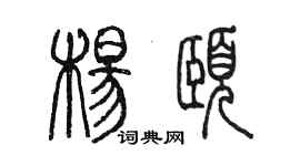 陳墨楊頤篆書個性簽名怎么寫