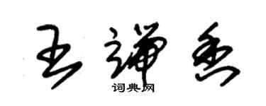 朱錫榮王端香草書個性簽名怎么寫