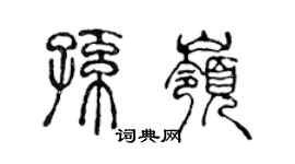 陳聲遠孫嶺篆書個性簽名怎么寫