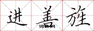 田英章進善旌楷書怎么寫