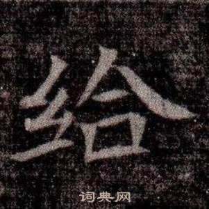 寫的司馬昞墓志銘