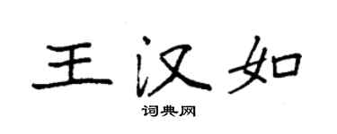 袁強王漢如楷書個性簽名怎么寫